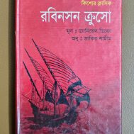 রবিনসন ক্রুসো
