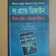 দ্য গ্র‍্যান্ড ডিজাইন