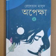 অপেক্ষা ২