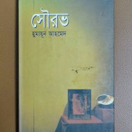 সৌরভ