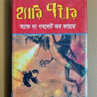 হ্যারি পটার অ্যান্ড দ্য গবলেট অব ফায়ার