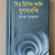 হিমু মিসির আলি যুগলবন্দি