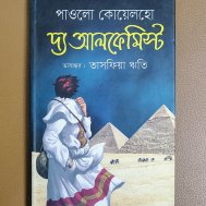 দ্য আলকেমিস্ট