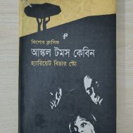 আঙ্কল টমস কেবিন