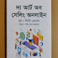 দ্য আর্ট অব সেলিং অনলাইন