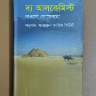দ্য আলকেমিস্ট