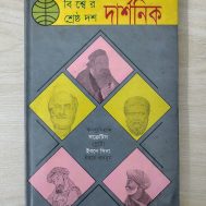 বিশ্বের শ্রেষ্ঠ দশ দার্শনিক