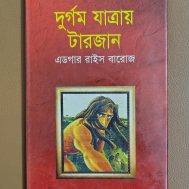 দুর্গম যাত্রায় টারজান
