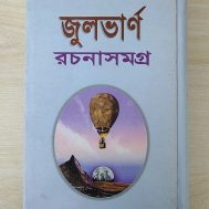 জুলভার্ন রচনাসমগ্র