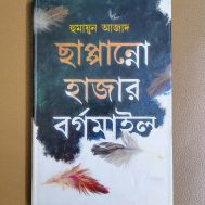ছাপ্পান্নো হাজার বর্গমাইল
