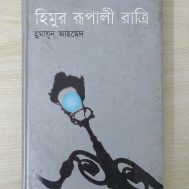 হিমুর রূপালী রাত্রি