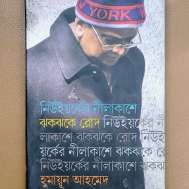 নিউইয়র্কের নীলাকাশে ঝকঝকে রোদ
