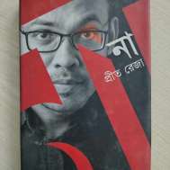 না! (অটোগ্রাফসহ)